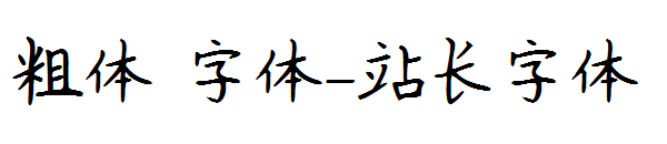 粗体 字体字体转换